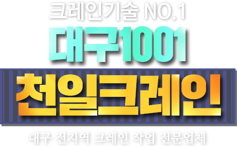 대구1001천일크레인,대구 전지역 크레인 작업 전문업체